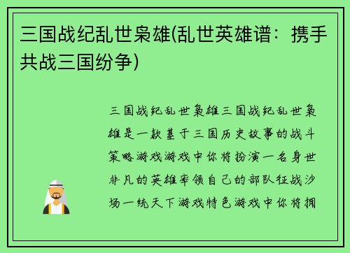 三国战纪乱世枭雄(乱世英雄谱：携手共战三国纷争)