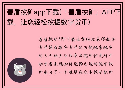 善盾挖矿app下载(「善盾挖矿」APP下载，让您轻松挖掘数字货币)