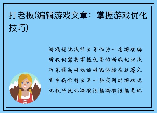 打老板(编辑游戏文章：掌握游戏优化技巧)