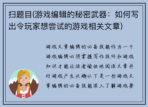 扫题目(游戏编辑的秘密武器：如何写出令玩家想尝试的游戏相关文章)