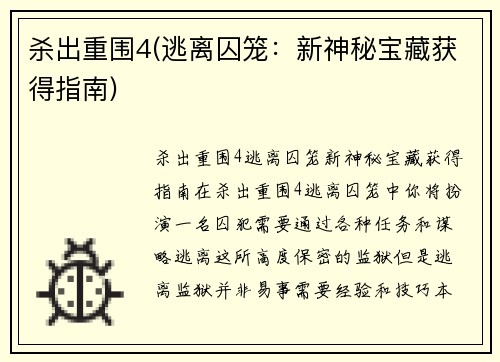杀出重围4(逃离囚笼：新神秘宝藏获得指南)
