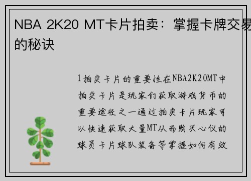 NBA 2K20 MT卡片拍卖：掌握卡牌交易的秘诀