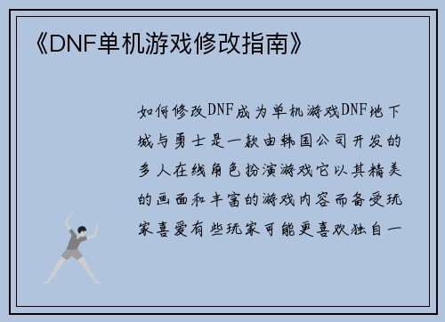 《DNF单机游戏修改指南》