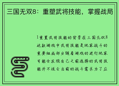 三国无双8：重塑武将技能，掌握战局