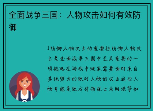 全面战争三国：人物攻击如何有效防御